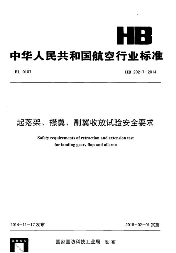 HB 20217-2014 起落架、襟翼、副翼收放试验安全要求