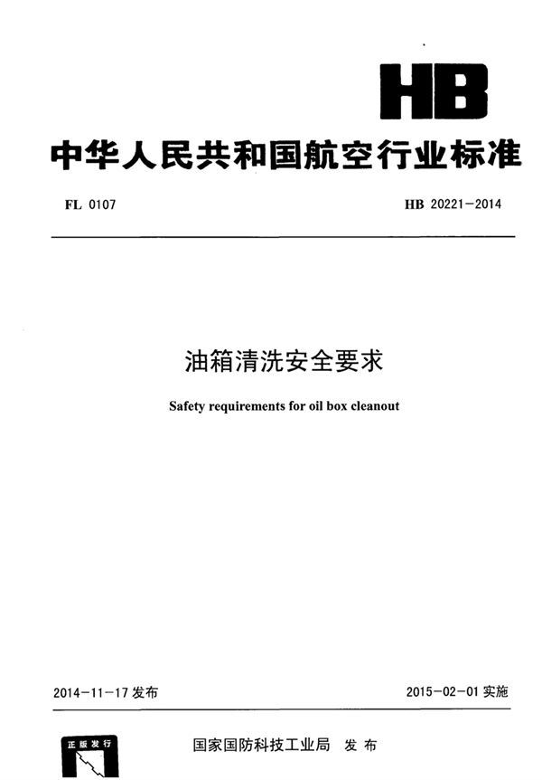 HB 20221-2014 油箱清洗安全要求