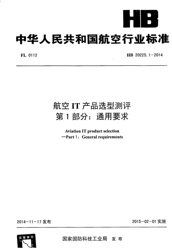 HB 20225.1-2014 航空IT产品选型测评 第1部分：通用要求