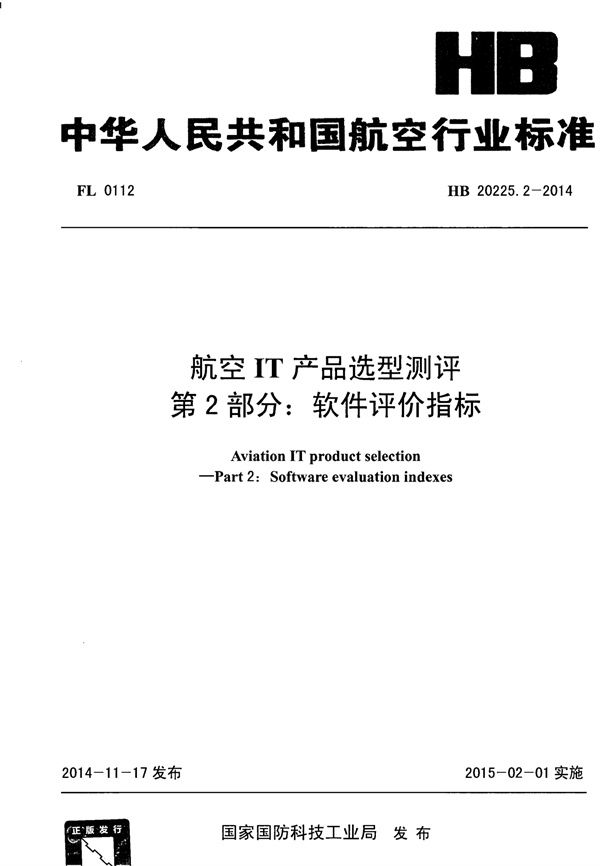 HB 20225.2-2014 航空IT产品选型测评 第2部分：软件评价指标