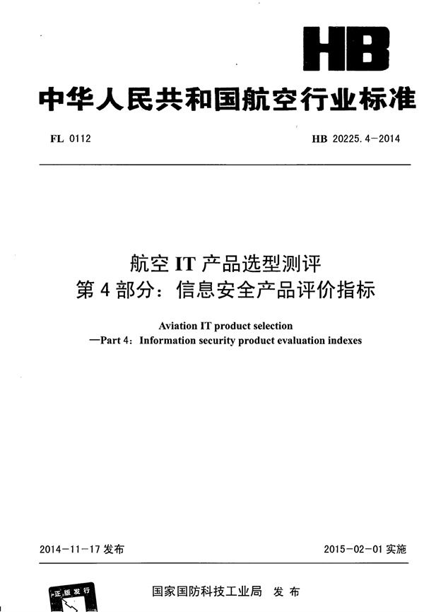 HB 20225.4-2014 航空IT产品选型测评 第4部分：信息安全产品评价指标