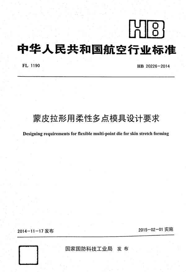 HB 20226-2014 蒙皮拉形用柔性多点模具设计要求