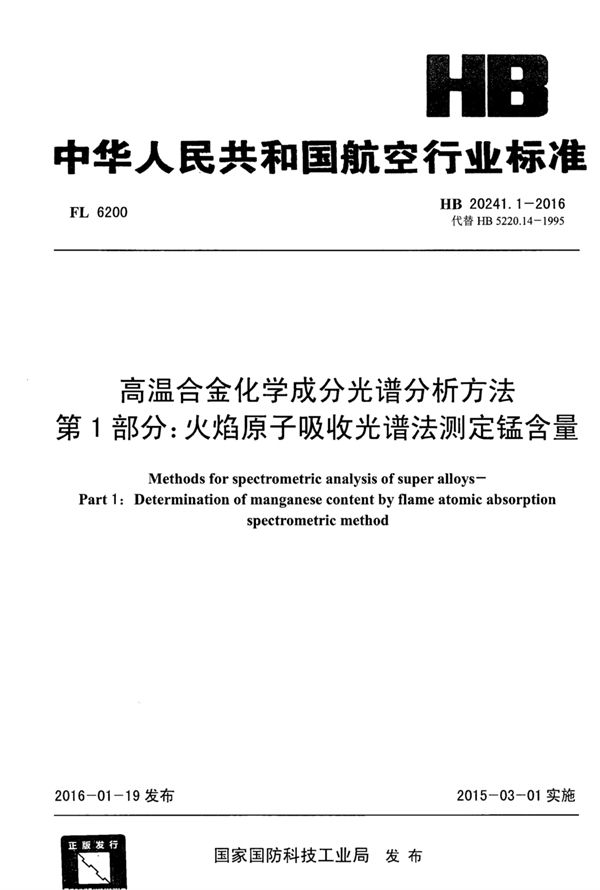 HB 20241.1-2016 高温合金化学成分光谱分析方法 第1部分：火焰原子吸收光谱法测定锰含量