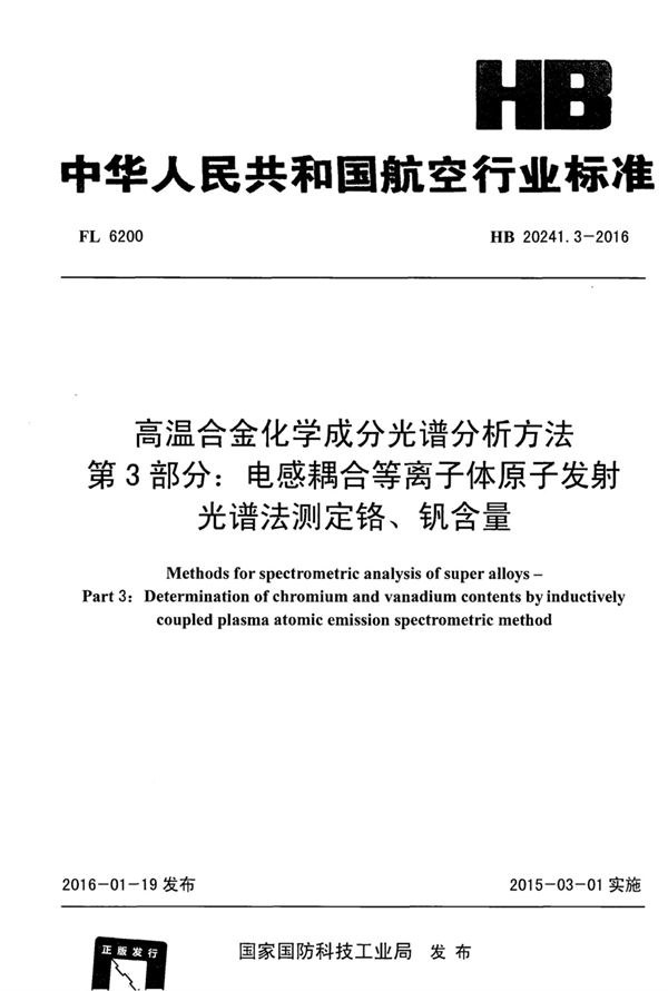 HB 20241.3-2016 高温合金化学成分光谱分析方法 第3部分：电感耦合等离子体原子发射光谱法测定铬、钒含量