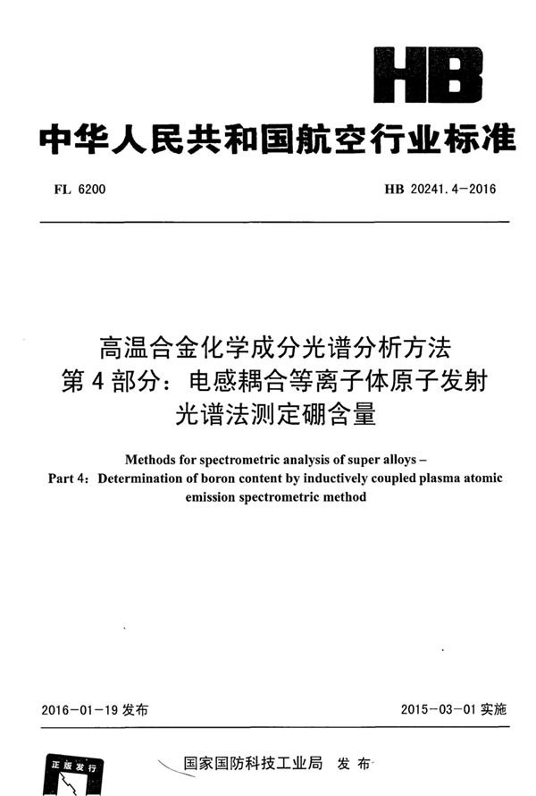 HB 20241.4-2016 高温合金化学成分光谱分析方法 第4部分：电感耦合等离子体原子发射光谱法测定硼含量