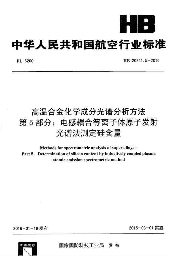 HB 20241.5-2016 高温合金化学成分光谱分析方法 第5部分：电感耦合等离子体原子发射光谱法测定硅含量