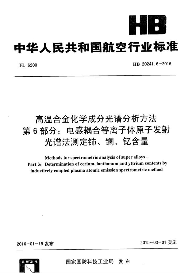 HB 20241.6-2016 高温合金化学成分光谱分析方法 第6部分：电感耦合等离子体原子发射光谱法测定铈、镧、钇含量