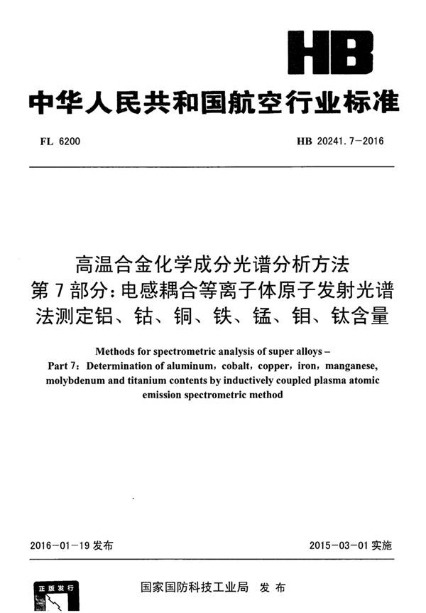 HB 20241.7-2016 高温合金化学成分光谱分析方法 第7部分：电感耦合等离子体原子发射光谱法测定铝、钴、铜、铁、锰、钼、钛含量