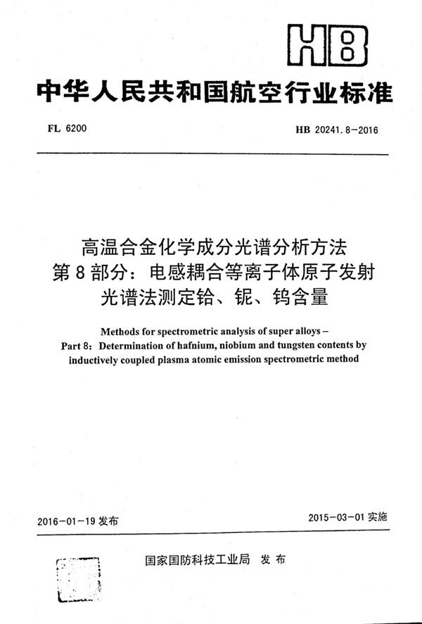 HB 20241.8-2016 高温合金化学成分光谱分析方法 第8部分：电感耦合等离子体原子发射光谱法测定铪、铌、钨含量