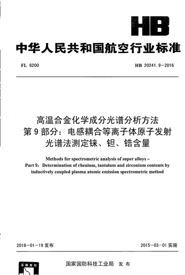 HB 20241.9-2016 高温合金化学成分光谱分析方法 第9部分：电感耦合等离子体原子发射光谱法测定铼、钽、锆含量