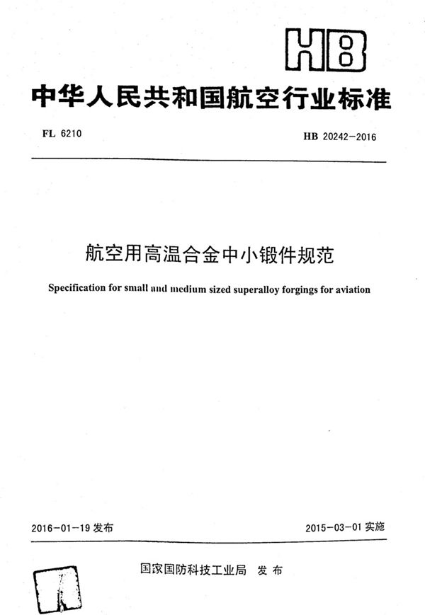 HB 20242-2016 航空用高温合金中小锻件规范