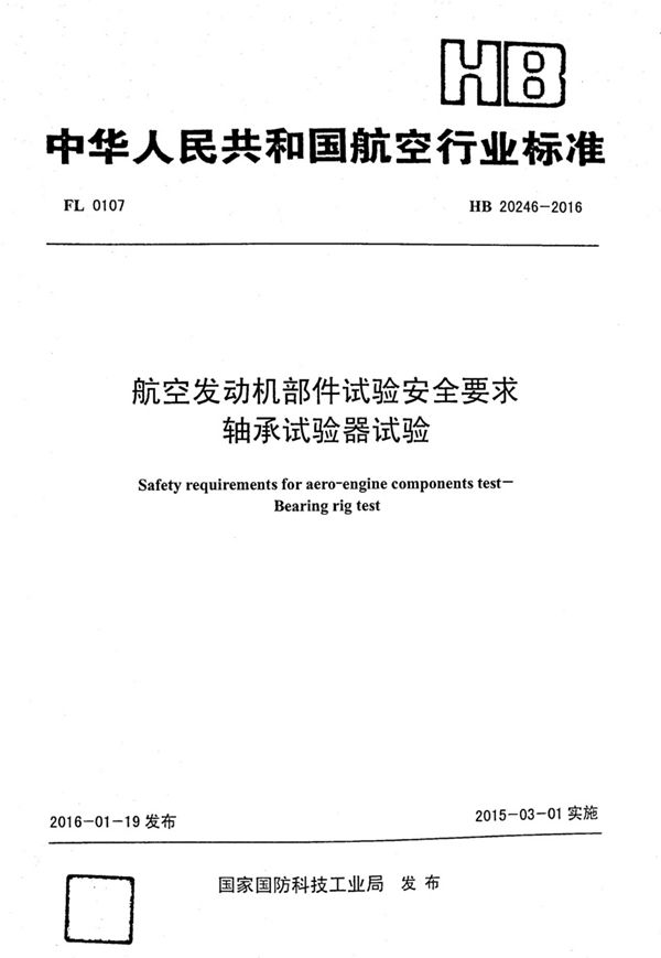 HB 20246-2016 航空发动机部件试验安全要求 轴承试验器试验