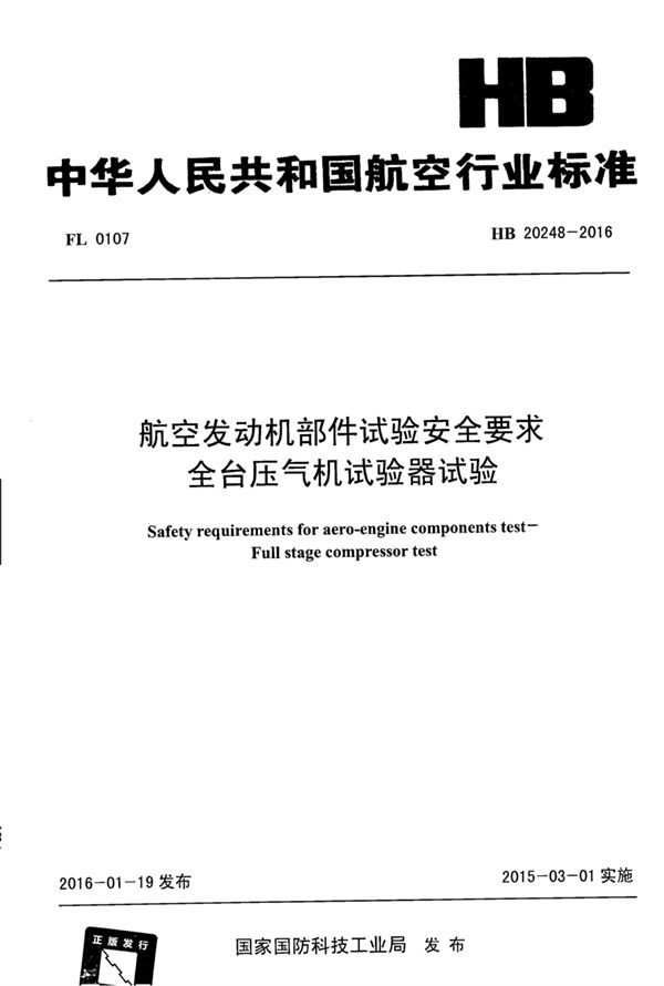 HB 20248-2016 航空发动机部件试验安全要求 全台压气机试验器试验