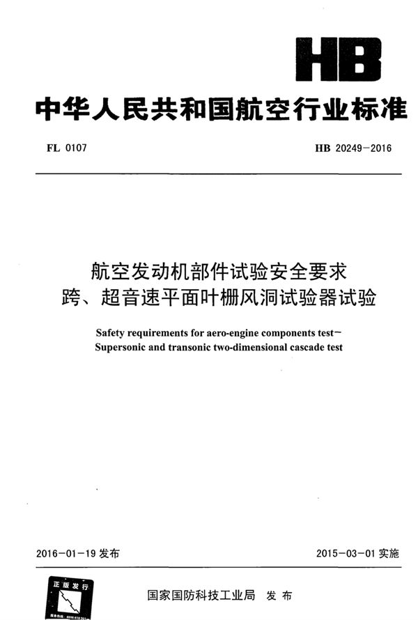 HB 20249-2016 航空发动机部件试验安全要求 跨、超音速平面叶栅风洞试验器试验