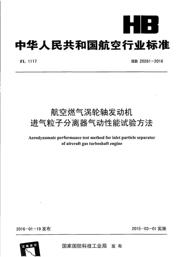 HB 20261-2016 航空燃气涡轮轴发动机进气粒子分离器气动性能试验方法