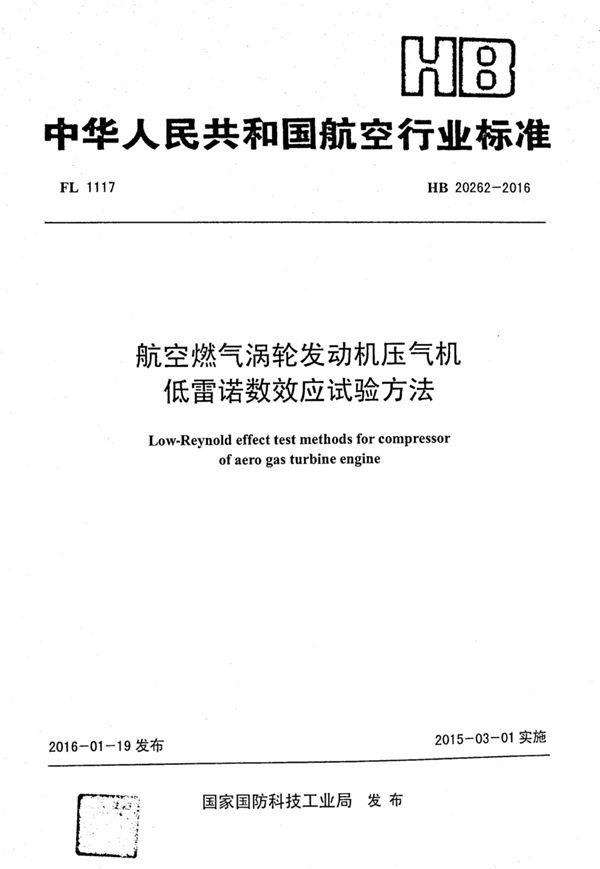 HB 20262-2016 航空燃气涡轮发动机压气机低雷诺数效应试验方法