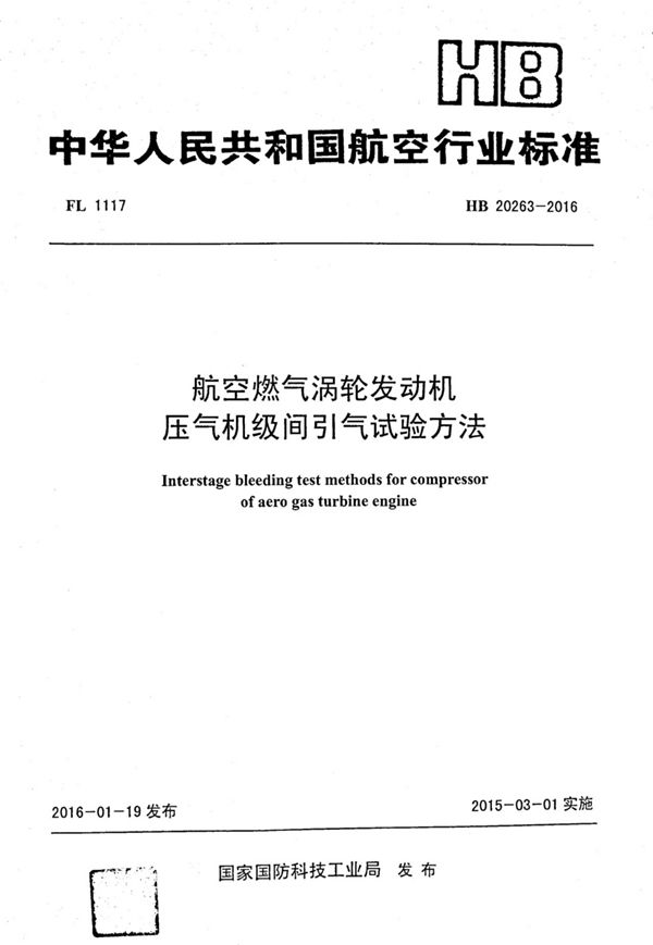 HB 20263-2016 航空燃气涡轮发动机压气机级间引气试验方法