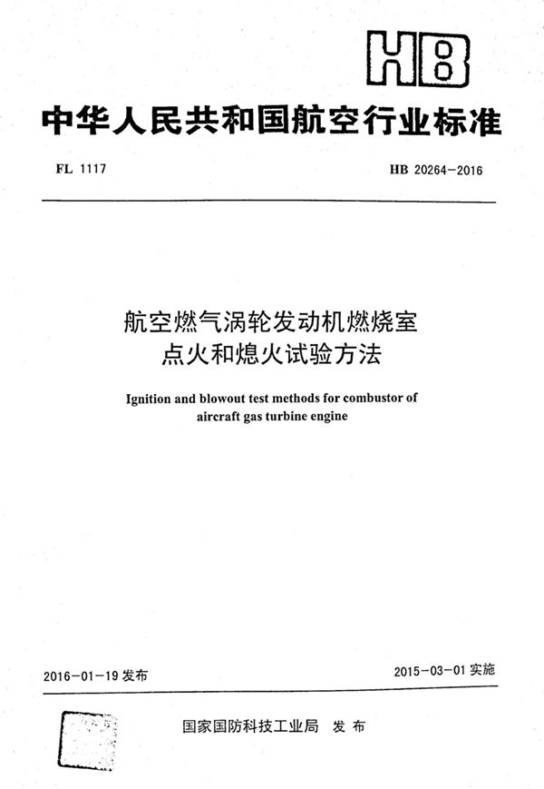 HB 20264-2016 航空燃气涡轮发动机燃烧室点火和熄火试验方法