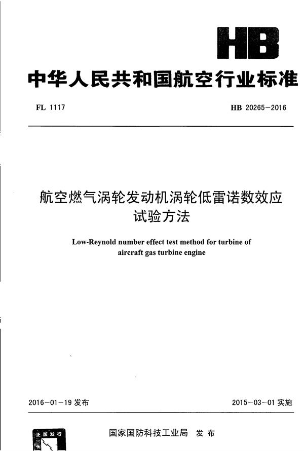 HB 20265-2016 航空燃气涡轮发动机涡轮低雷诺数效应试验方法