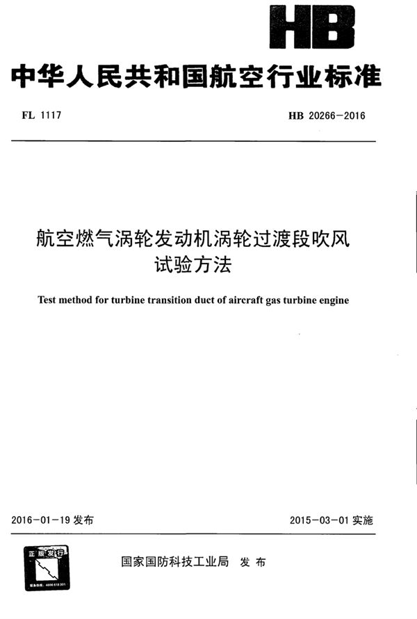 HB 20266-2016 航空燃气涡轮发动机涡轮过渡段吹风试验方法