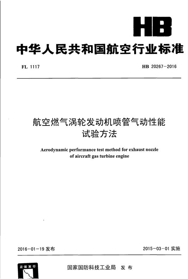 HB 20267-2016 航空燃气涡轮发动机喷管气动性能试验方法