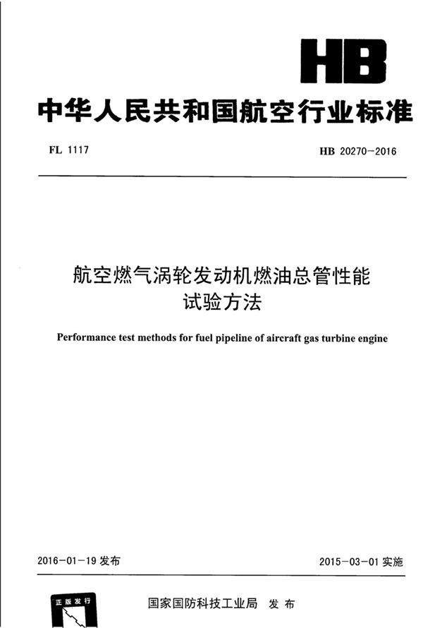 HB 20270-2016 航空燃气涡轮发动机燃油总管性能试验方法