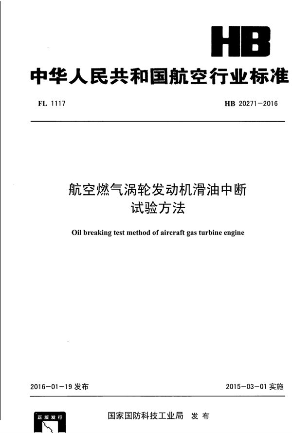 HB 20271-2016 航空燃气涡轮发动机滑油中断试验方法