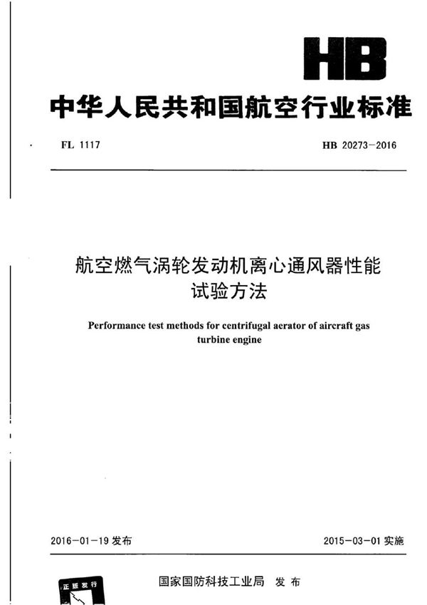 HB 20273-2016 航空燃气涡轮发动机离心通风器性能试验方法