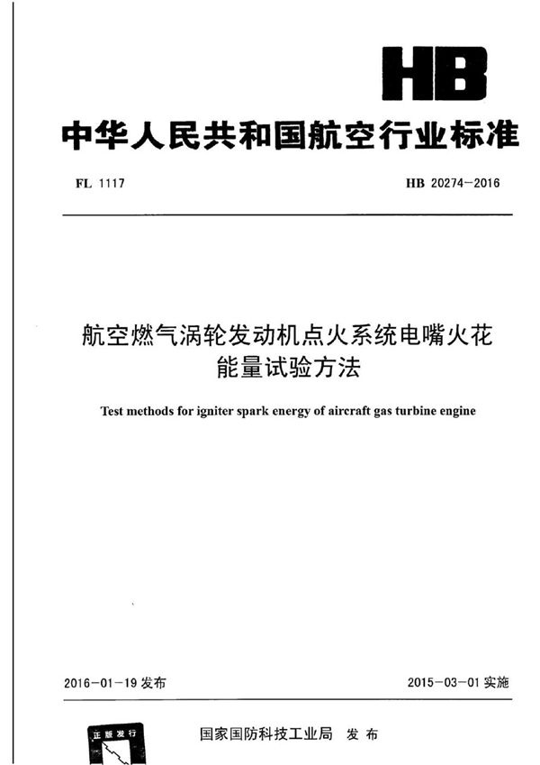 HB 20274-2016 航空燃气涡轮发动机点火系统电嘴火花能量试验方法