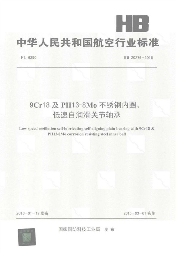 HB 20276-2016 9Cr18及PH13-8Mo不锈钢内圈、低速自润滑关节轴承