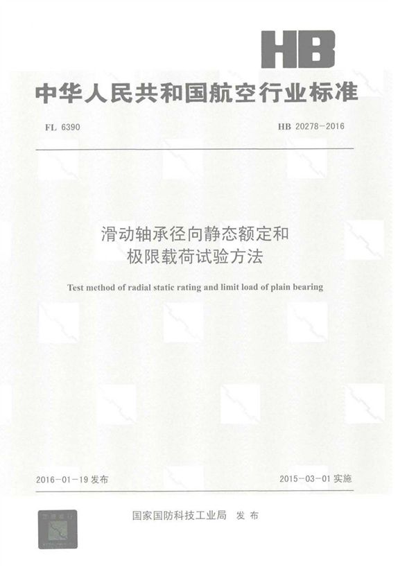 HB 20278-2016 滑动轴承径向静态额定和极限载荷试验方法