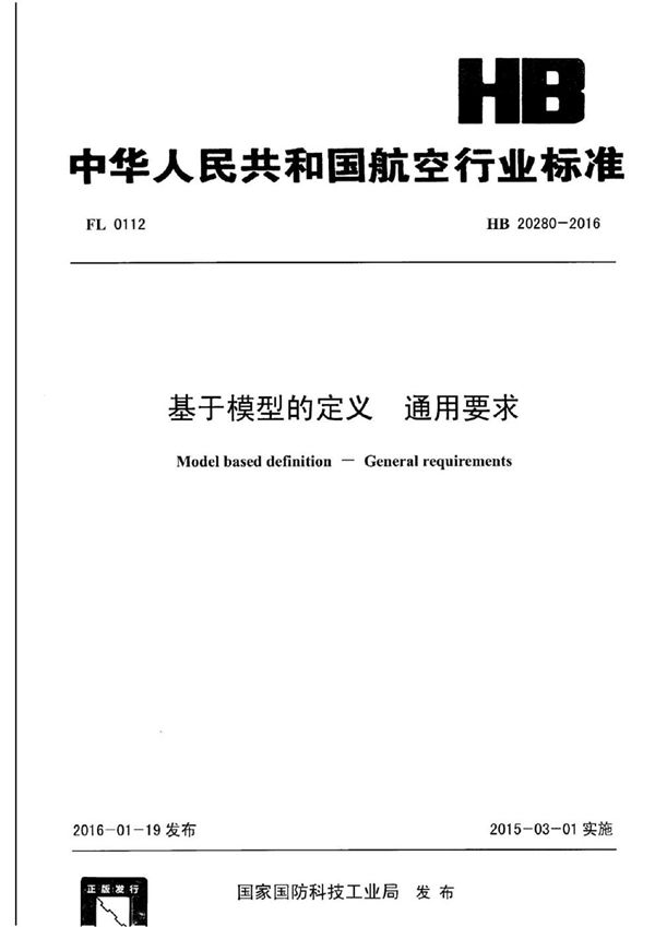 HB 20280-2016 基于模型的定义 通用要求