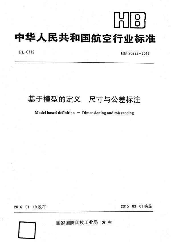 HB 20282-2016 基于模型的定义 尺寸与公差标注