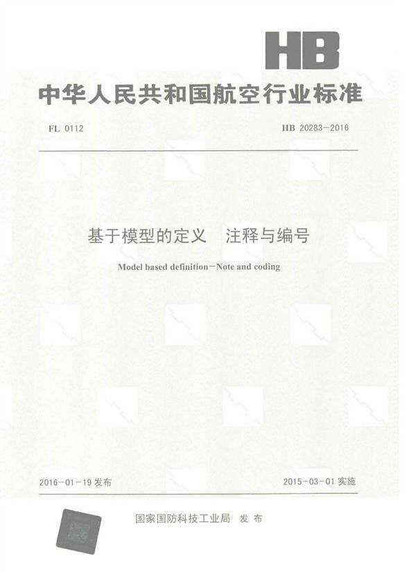 HB 20283-2016 基于模型的定义 注释与编号