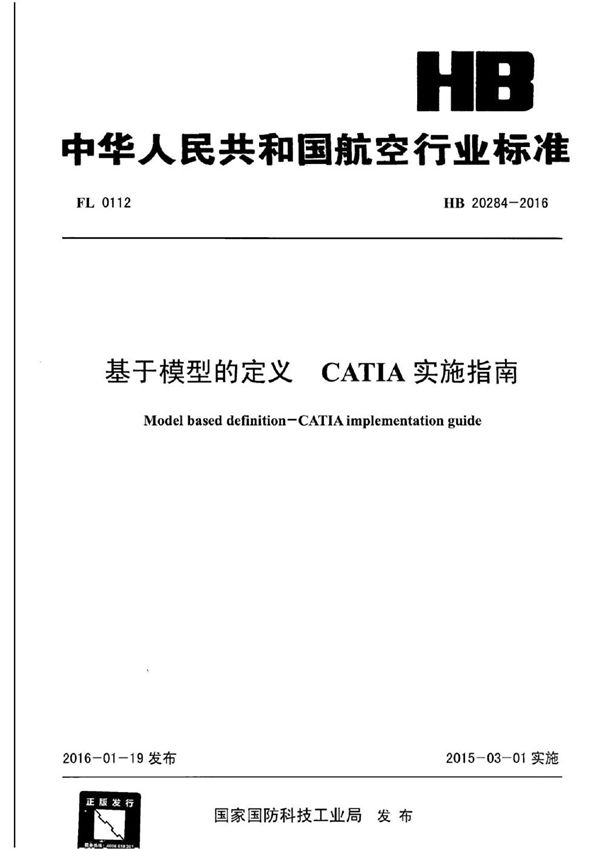 HB 20284-2016 基于模型的定义 CATIA实施指南