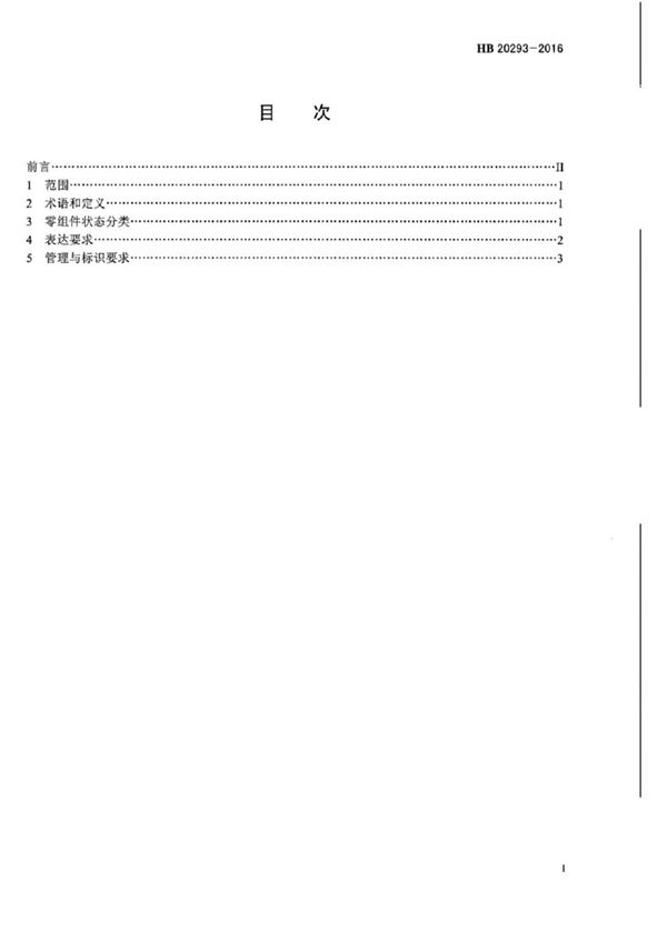 HB 20293-2016 基于模型的定义 零组件多状态表达