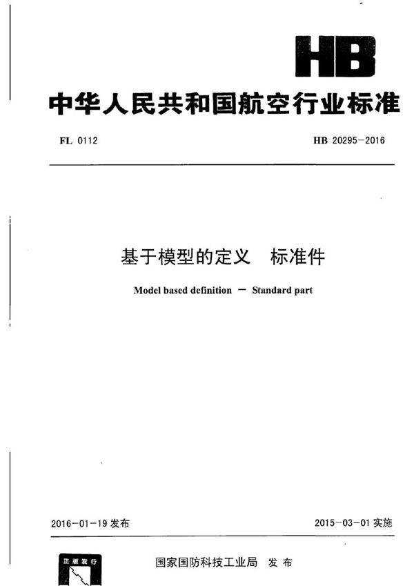 HB 20295-2016 基于模型的定义 标准件