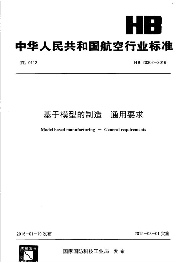 HB 20302-2016 基于模型的制造 通用要求