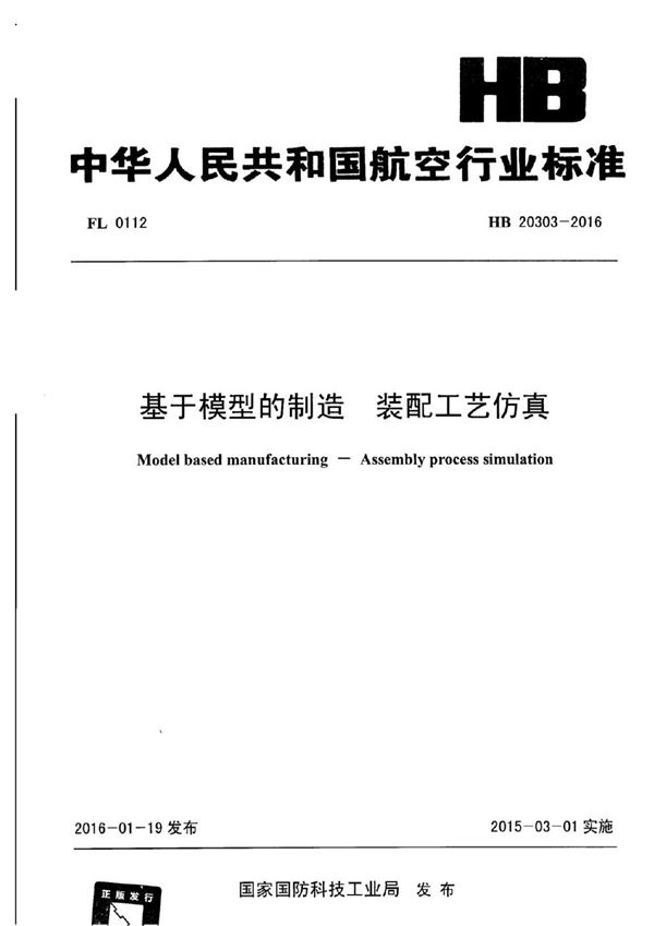 HB 20303-2016 基于模型的制造 装配工艺仿真