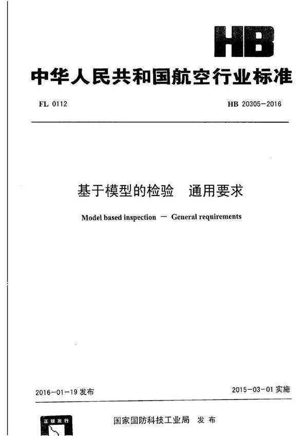 HB 20305-2016 基于模型的检验 通用要求