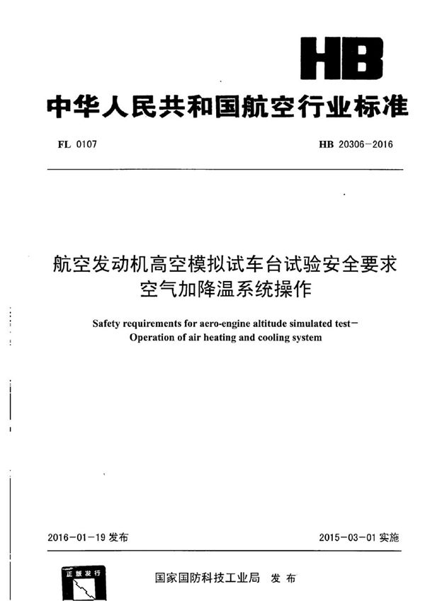 HB 20306-2016 航空发动机高空模拟试车台试验安全要求 空气加降温系统操作