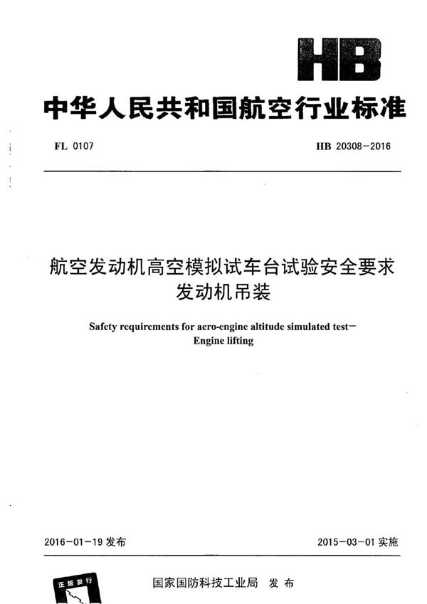 HB 20308-2016 航空发动机高空模拟试车台试验安全要求 发动机吊装