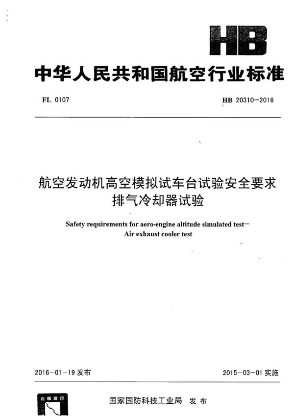 HB 20310-2016 航空发动机高空模拟试车台试验安全要求 排气冷却器试验