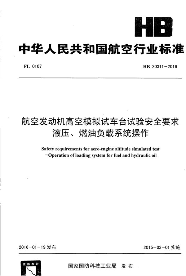 HB 20311-2016 航空发动机高空模拟试车台试验安全要求 液压、燃油负载系统操作