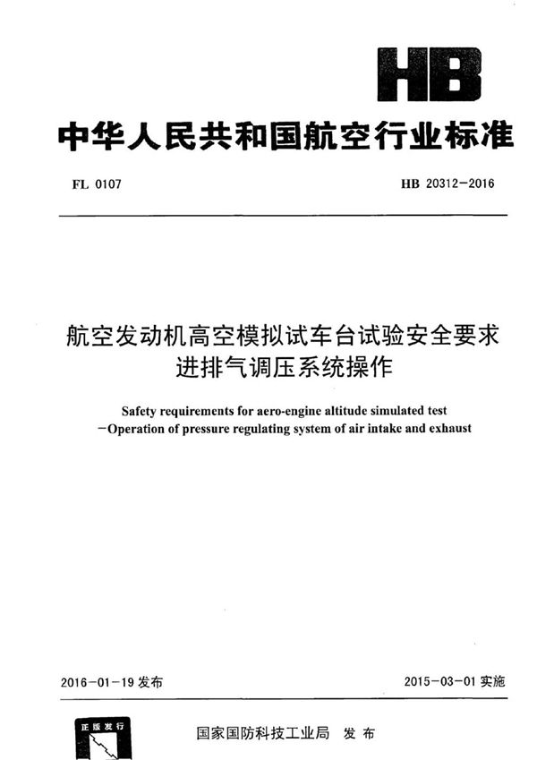 HB 20312-2016 航空发动机高空模拟试车台试验安全要求 进排气调压系统操作