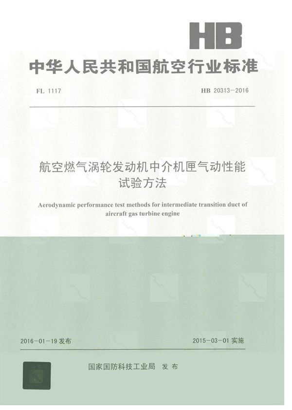 HB 20313-2016 航空燃气涡轮发动机中介机匣气动性能试验方法