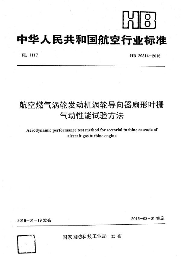 HB 20314-2016 航空燃气涡轮发动机涡轮导向器扇形叶栅气动性能试验方法