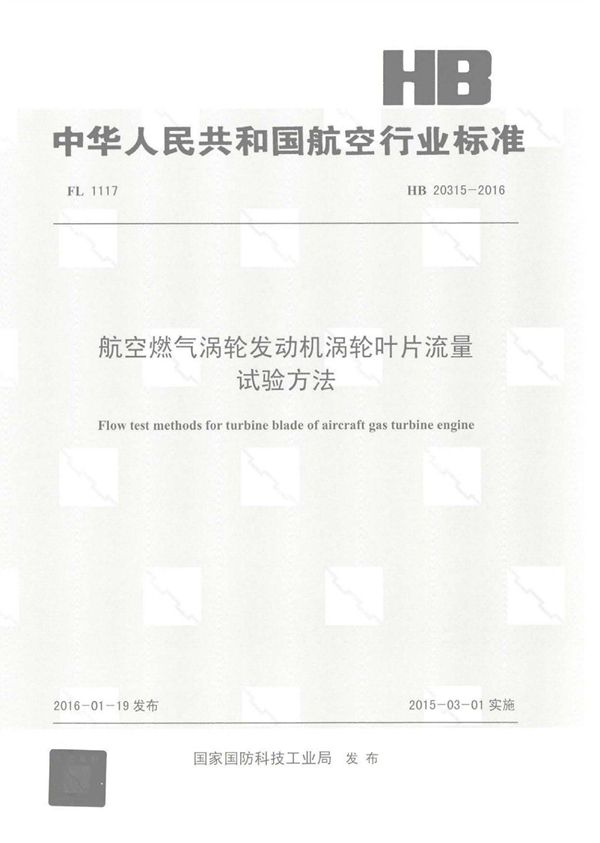 HB 20315-2016 航空燃气涡轮发动机涡轮叶片流量试验方法