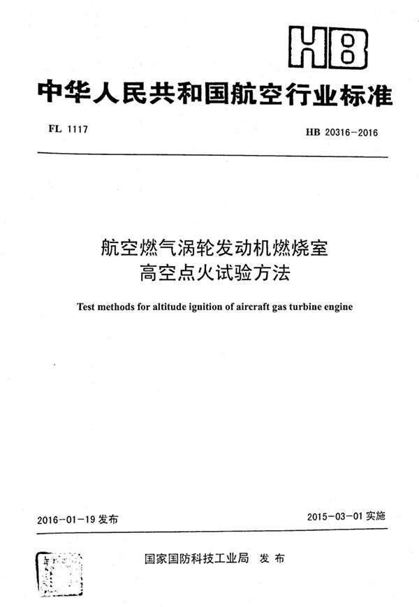 HB 20316-2016 航空燃气涡轮发动机燃烧室高空点火试验方法