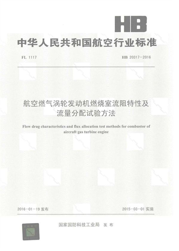 HB 20317-2016 航空燃气涡轮发动机燃烧室流阻特性及流量分配试验方法